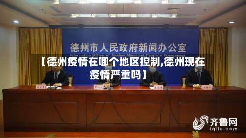 【德州疫情在哪个地区控制,德州现在疫情严重吗】-第2张图片