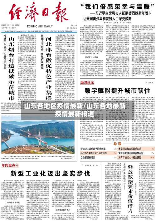 山东各地区疫情最新/山东各地最新疫情最新报道-第2张图片