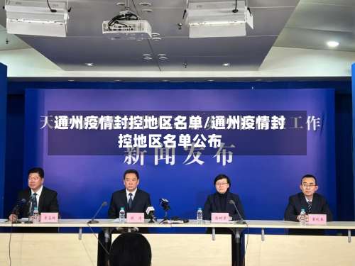 通州疫情封控地区名单/通州疫情封控地区名单公布-第1张图片