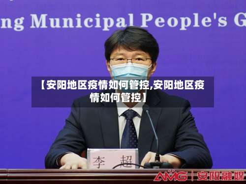 【安阳地区疫情如何管控,安阳地区疫情如何管控】-第2张图片