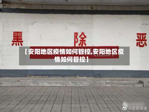 【安阳地区疫情如何管控,安阳地区疫情如何管控】-第1张图片