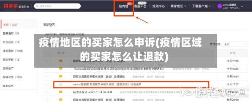 疫情地区的买家怎么申诉(疫情区域的买家怎么让退款)-第2张图片