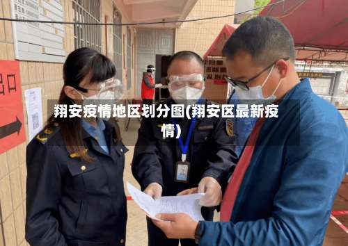 翔安疫情地区划分图(翔安区最新疫情)-第2张图片