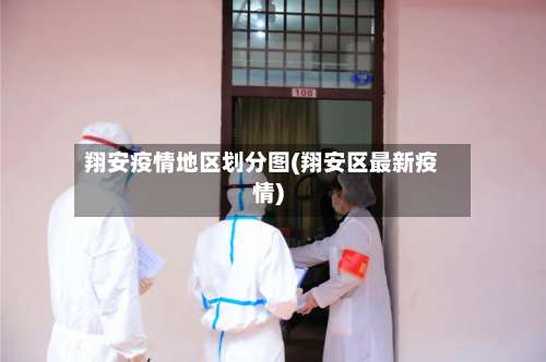 翔安疫情地区划分图(翔安区最新疫情)-第3张图片