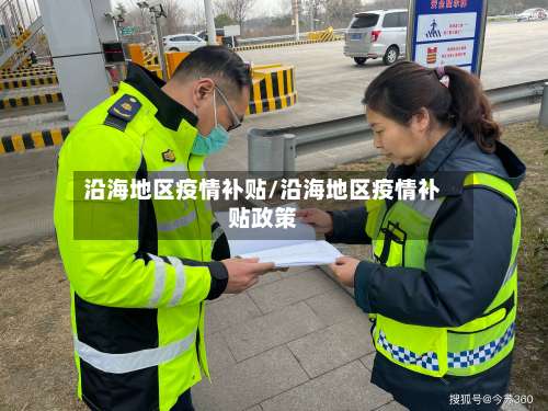 沿海地区疫情补贴/沿海地区疫情补贴政策-第3张图片