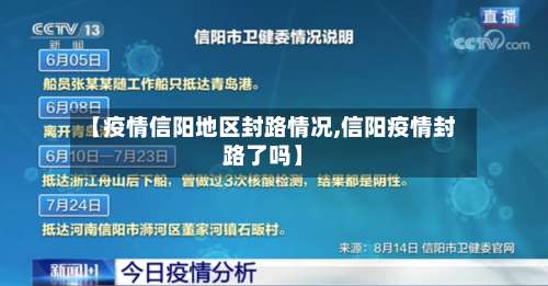 【疫情信阳地区封路情况,信阳疫情封路了吗】-第2张图片