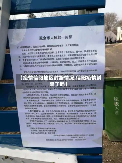 【疫情信阳地区封路情况,信阳疫情封路了吗】-第1张图片
