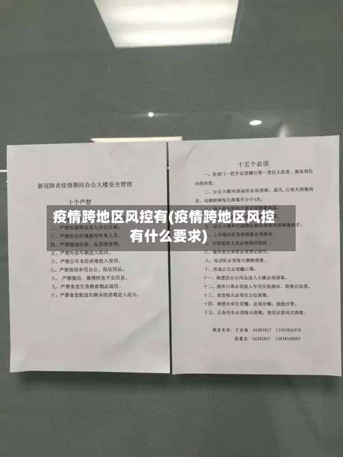 疫情跨地区风控有(疫情跨地区风控有什么要求)-第1张图片