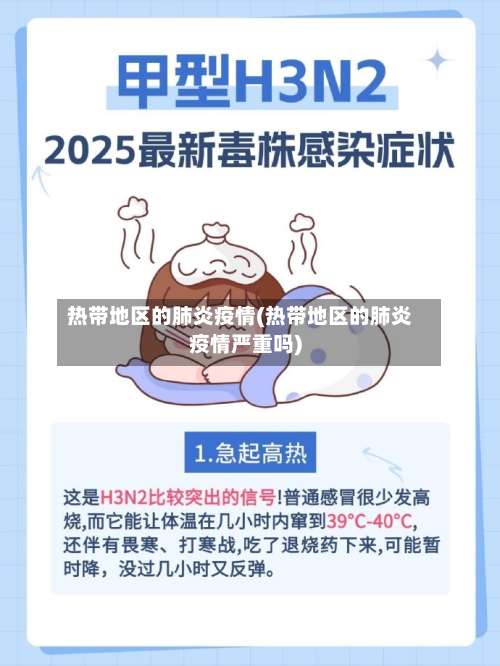 热带地区的肺炎疫情(热带地区的肺炎疫情严重吗)-第3张图片