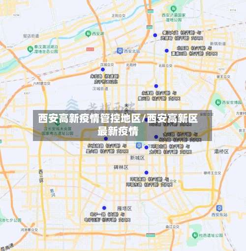西安高新疫情管控地区/西安高新区最新疫情-第1张图片