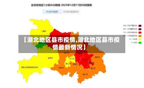 【湖北地区县市疫情,湖北地区县市疫情最新情况】-第1张图片