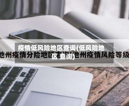 疫情低风险地区查询(低风险地区 查询)-第3张图片
