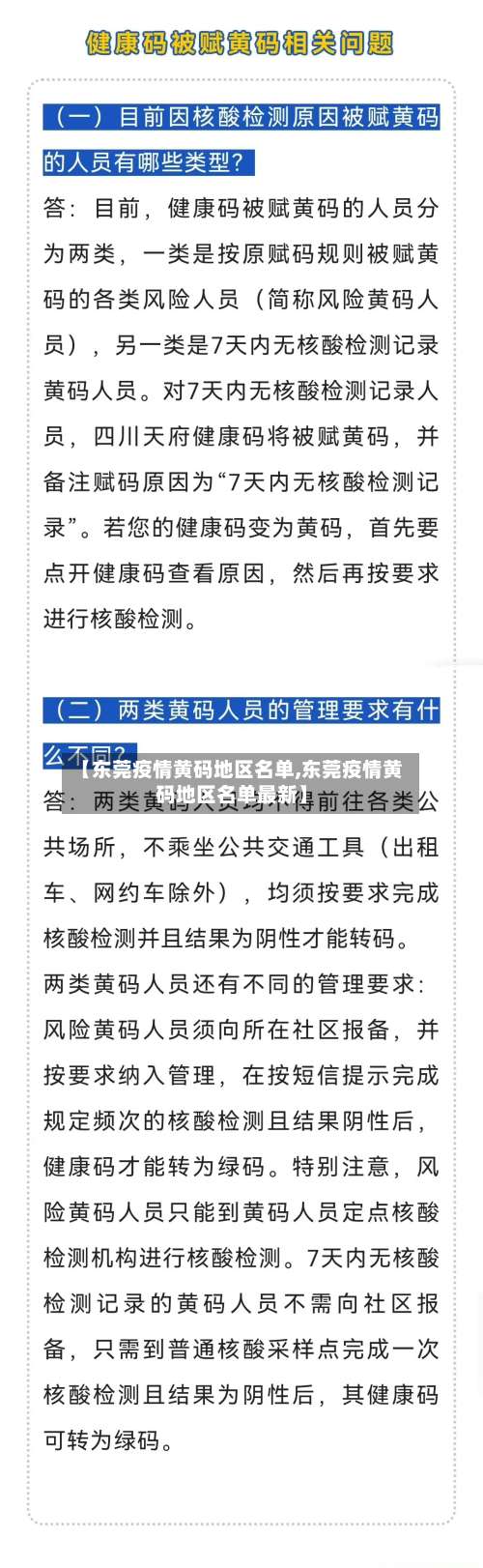 【东莞疫情黄码地区名单,东莞疫情黄码地区名单最新】-第3张图片