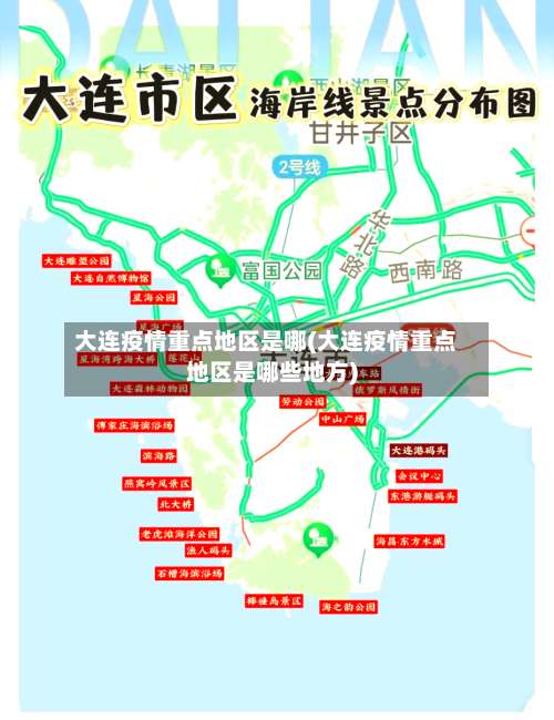 大连疫情重点地区是哪(大连疫情重点地区是哪些地方)-第2张图片