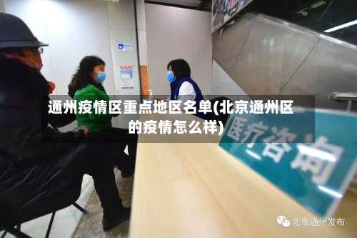 通州疫情区重点地区名单(北京通州区的疫情怎么样)-第1张图片