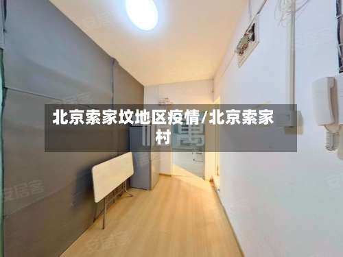 北京索家坟地区疫情/北京索家村-第1张图片