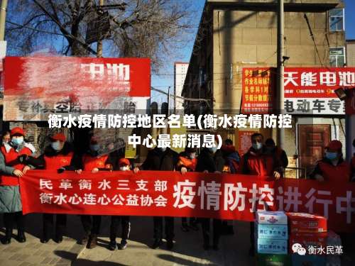 衡水疫情防控地区名单(衡水疫情防控中心最新消息)-第2张图片