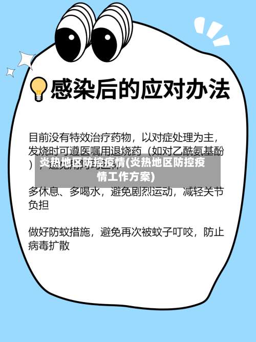 炎热地区防控疫情(炎热地区防控疫情工作方案)-第1张图片