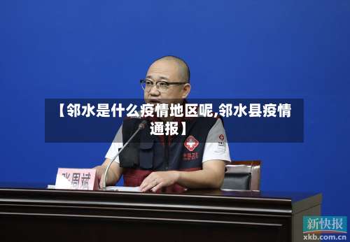 【邻水是什么疫情地区呢,邻水县疫情通报】-第1张图片