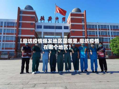 【廊坊疫情爆发地区是哪里,廊坊疫情在哪个地区】-第3张图片