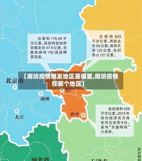 【廊坊疫情爆发地区是哪里,廊坊疫情在哪个地区】-第1张图片