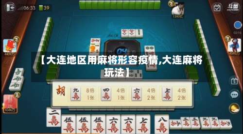 【大连地区用麻将形容疫情,大连麻将玩法】-第1张图片