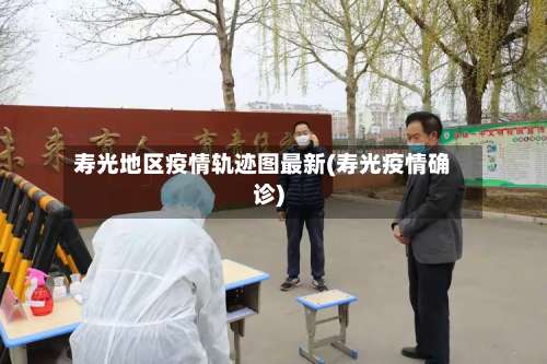 寿光地区疫情轨迹图最新(寿光疫情确诊)-第2张图片