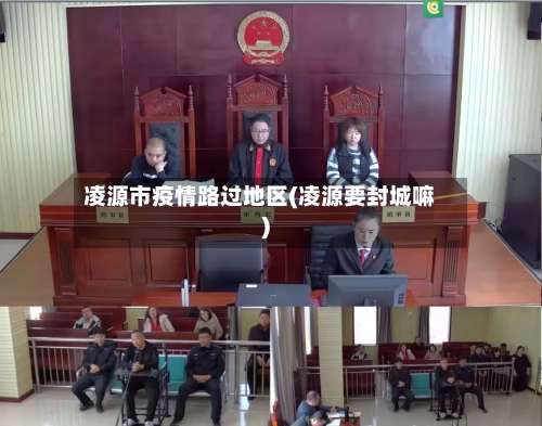 凌源市疫情路过地区(凌源要封城嘛)-第1张图片