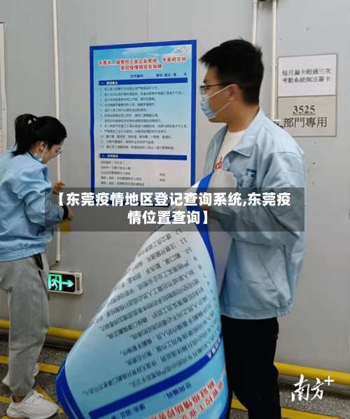 【东莞疫情地区登记查询系统,东莞疫情位置查询】-第1张图片