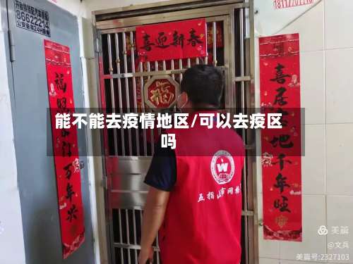 能不能去疫情地区/可以去疫区吗-第1张图片