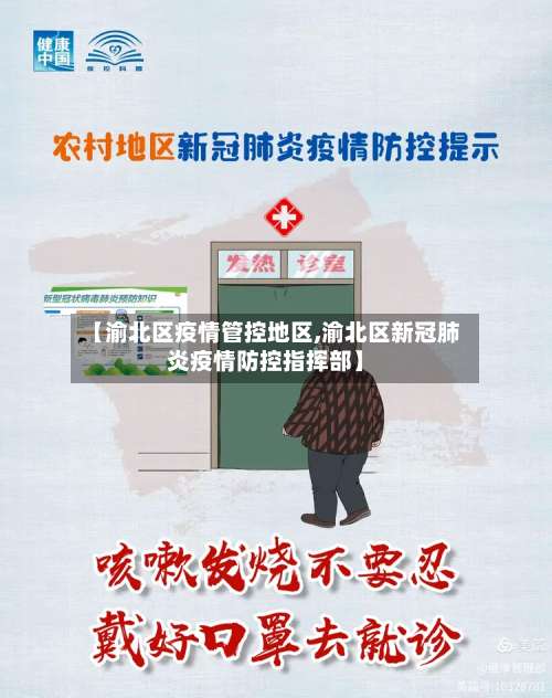 【渝北区疫情管控地区,渝北区新冠肺炎疫情防控指挥部】-第1张图片