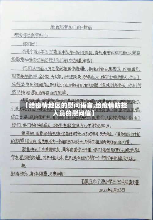 【给疫情地区的慰问语言,给疫情防控人员的慰问信】-第2张图片