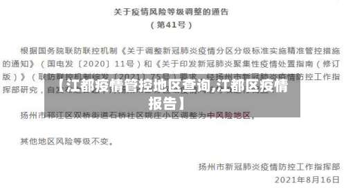 【江都疫情管控地区查询,江都区疫情报告】-第1张图片