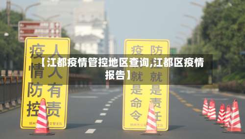【江都疫情管控地区查询,江都区疫情报告】-第3张图片