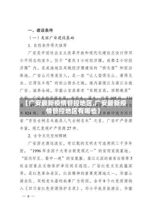 【广安最新疫情管控地区,广安最新疫情管控地区有哪些】-第3张图片