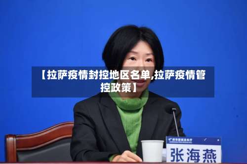 【拉萨疫情封控地区名单,拉萨疫情管控政策】-第2张图片