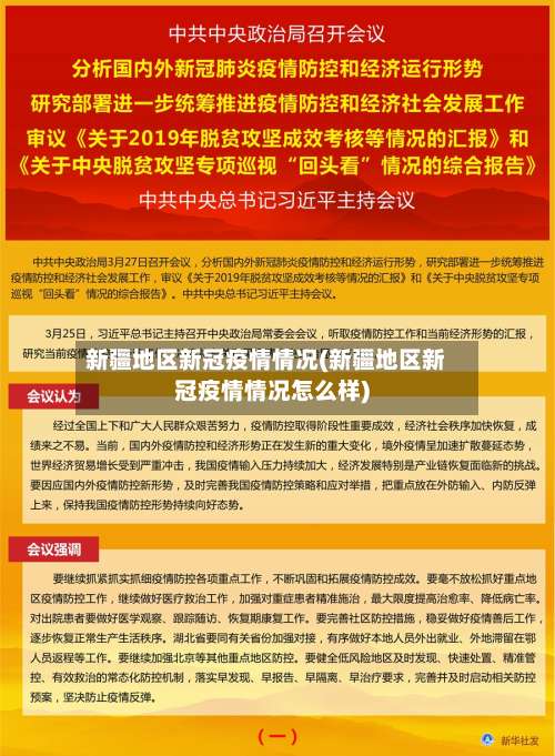 新疆地区新冠疫情情况(新疆地区新冠疫情情况怎么样)-第1张图片