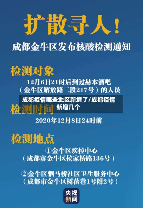 成都疫情哪些地区新增了/成都疫情新增几个-第1张图片
