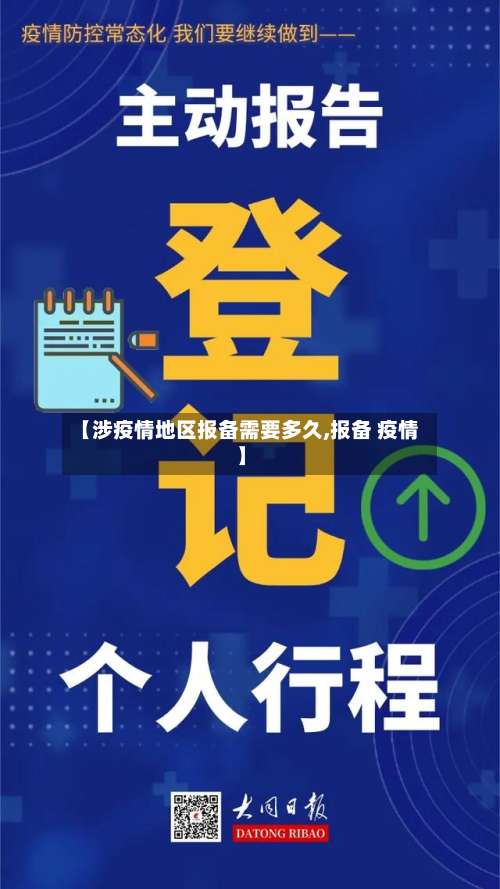 【涉疫情地区报备需要多久,报备 疫情】-第3张图片