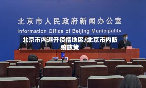 北京市内避开疫情地区/北京市内防疫政策-第3张图片