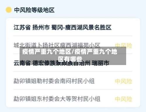 疫情严重九个地区/疫情严重九个地区有哪些-第2张图片