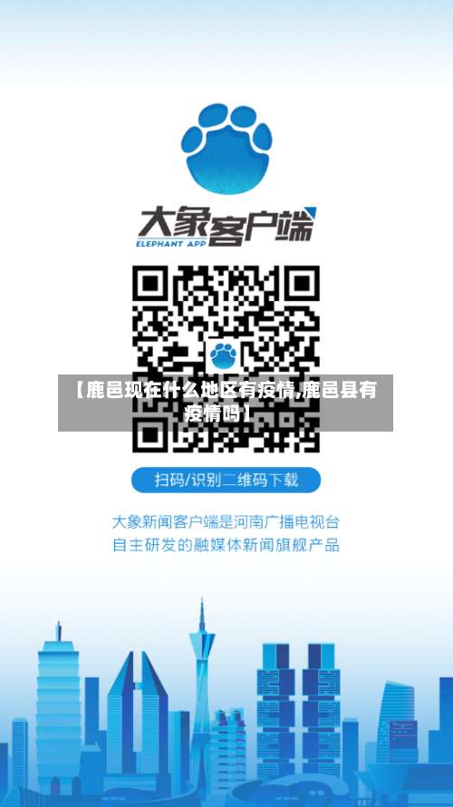 【鹿邑现在什么地区有疫情,鹿邑县有疫情吗】-第1张图片