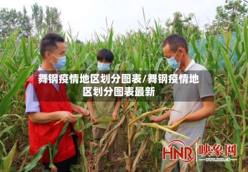 舞钢疫情地区划分图表/舞钢疫情地区划分图表最新-第2张图片