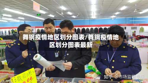 舞钢疫情地区划分图表/舞钢疫情地区划分图表最新-第1张图片