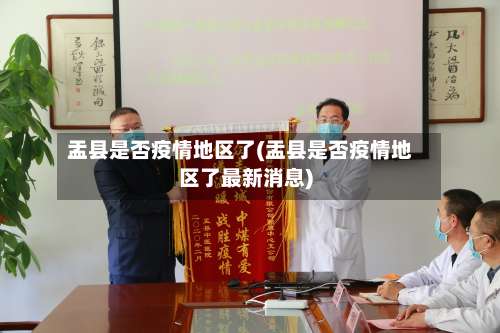 盂县是否疫情地区了(盂县是否疫情地区了最新消息)-第1张图片