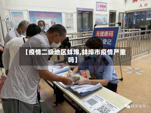 【疫情二级地区蚌埠,蚌埠市疫情严重吗】-第1张图片