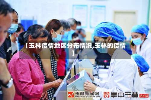 【玉林疫情地区分布情况,玉林的疫情】-第1张图片