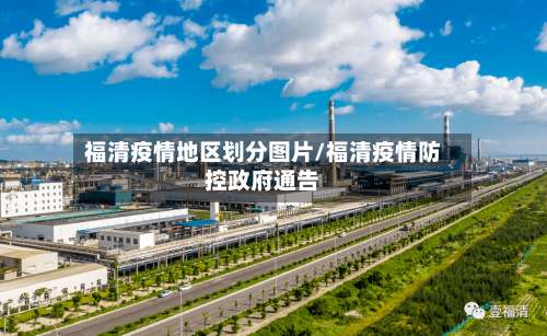 福清疫情地区划分图片/福清疫情防控政府通告-第1张图片