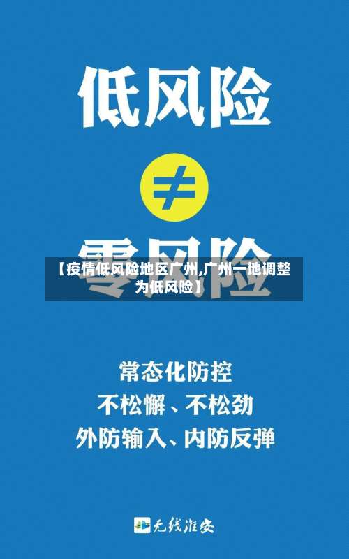 【疫情低风险地区广州,广州一地调整为低风险】-第1张图片