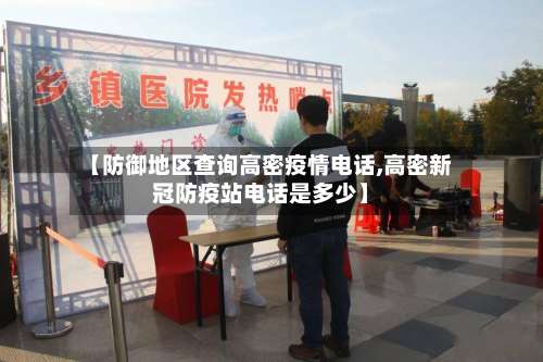 【防御地区查询高密疫情电话,高密新冠防疫站电话是多少】-第2张图片